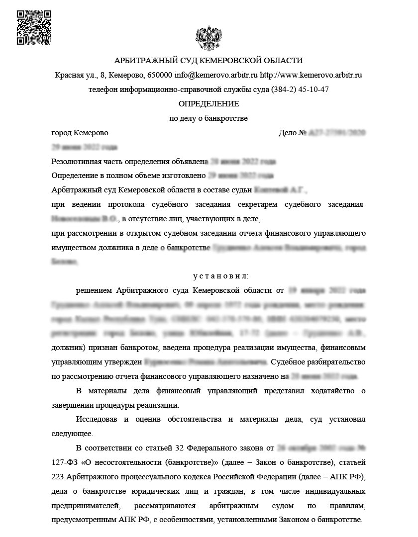 Определение арбитражного суда — дело о банкротстве