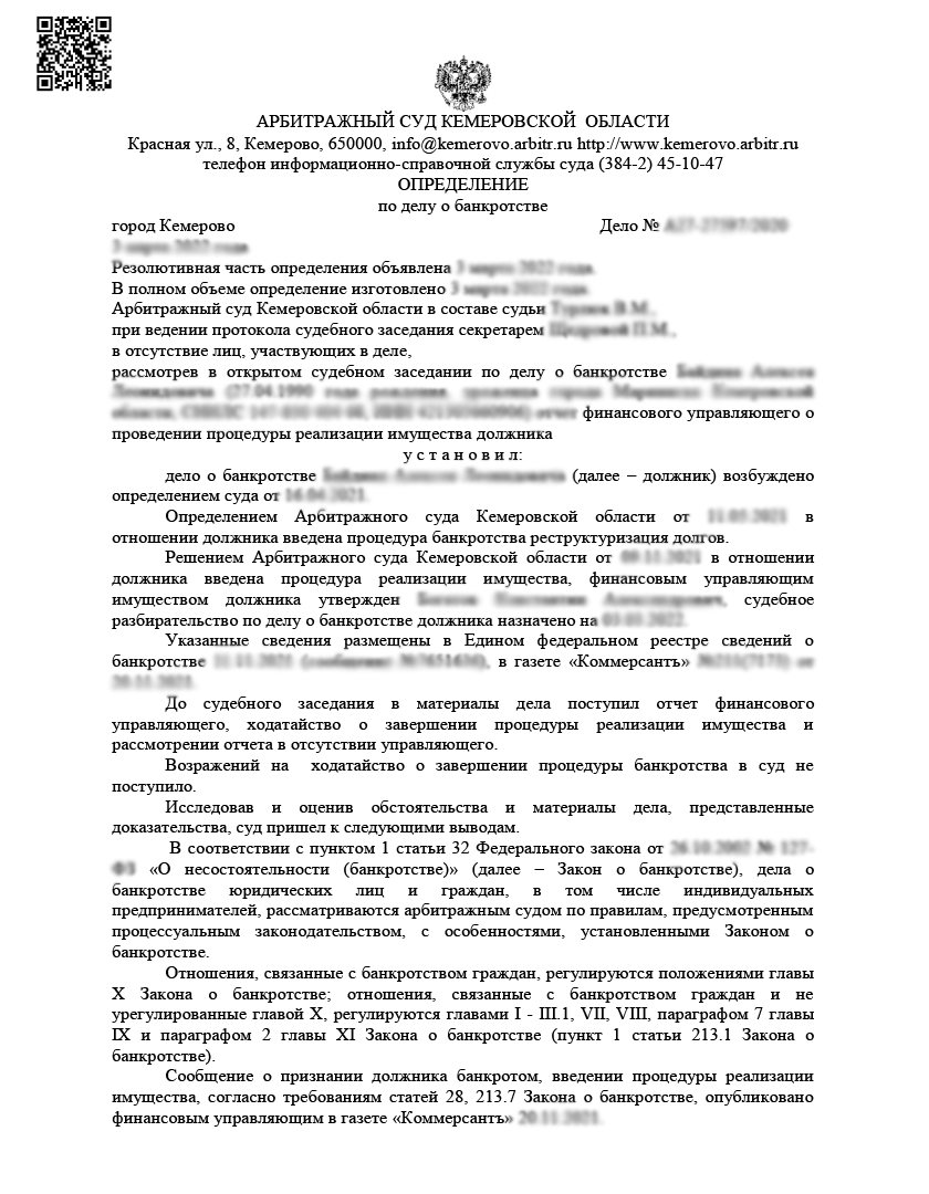Определение арбитражного суда — дело о банкротстве